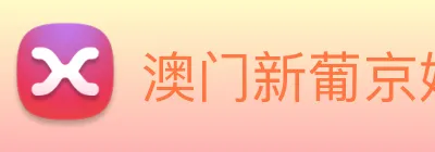 澳门新葡京娱乐城官网 logo